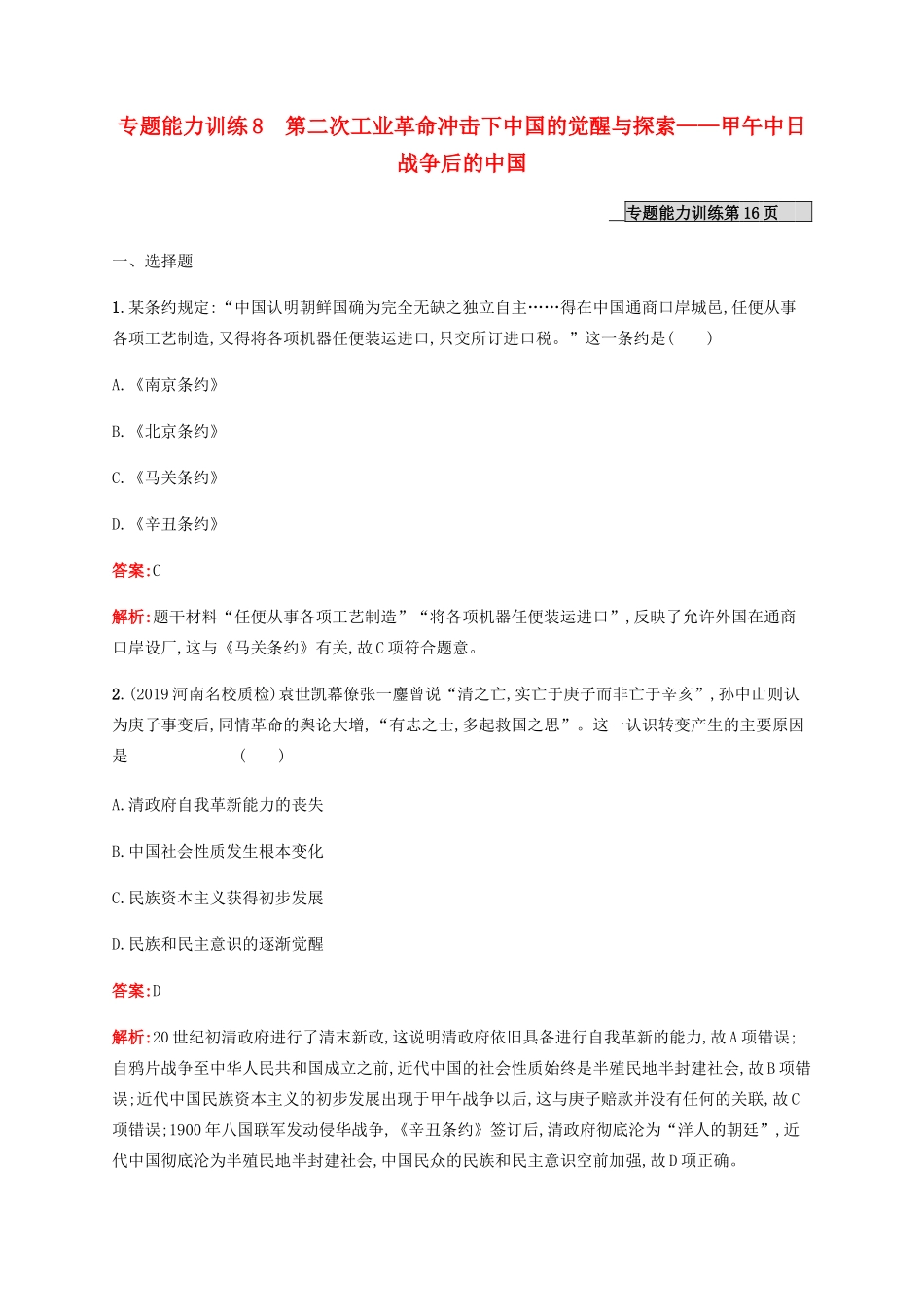 （广西课标版）高考历史二轮复习 专题能力训练8 第二次工业革命冲击下中国的觉醒与探索——甲午中日战争后的中国-人教版高三全册历史试题_第1页