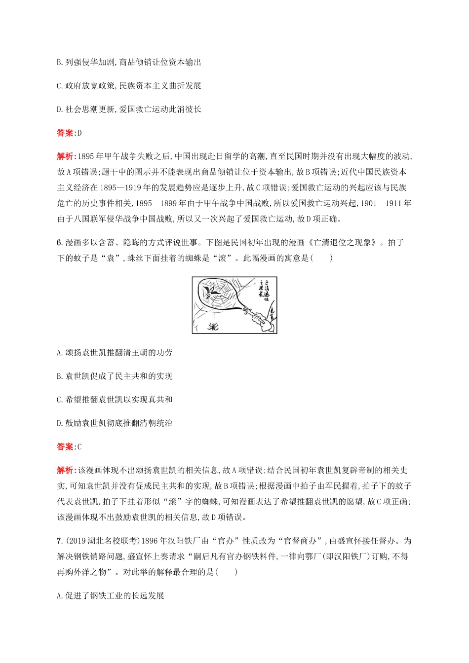 （广西课标版）高考历史二轮复习 专题能力训练8 第二次工业革命冲击下中国的觉醒与探索——甲午中日战争后的中国-人教版高三全册历史试题_第3页