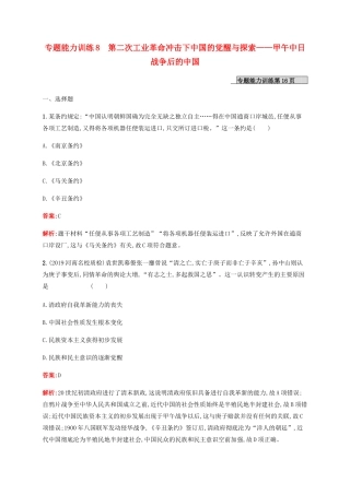 （广西课标版）高考历史二轮复习 专题能力训练8 第二次工业革命冲击下中国的觉醒与探索——甲午中日战争后的中国-人教版高三全册历史试题