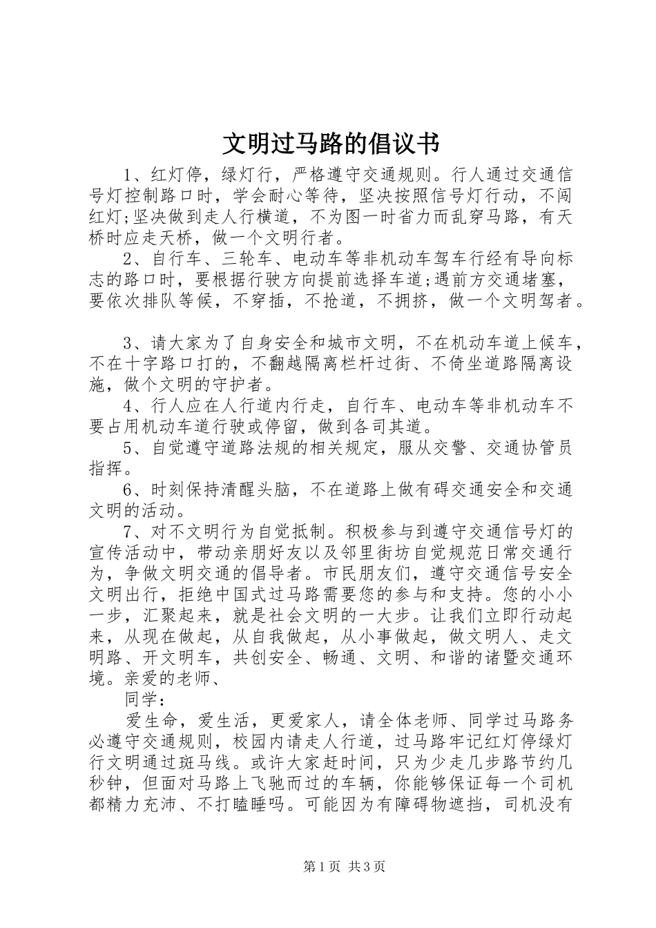 文明过马路的倡议书_第1页