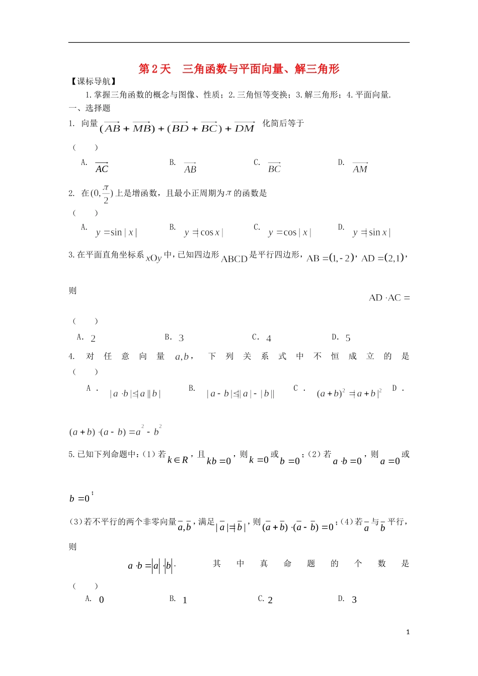 高二数学寒假作业 第2天 三角函数与平面向量 文-人教版高二全册数学试题_第1页