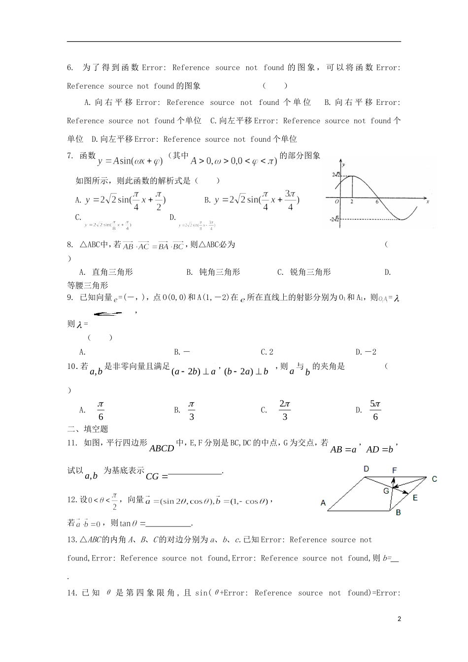 高二数学寒假作业 第2天 三角函数与平面向量 文-人教版高二全册数学试题_第2页