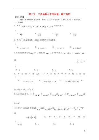 高二数学寒假作业 第2天 三角函数与平面向量 文-人教版高二全册数学试题