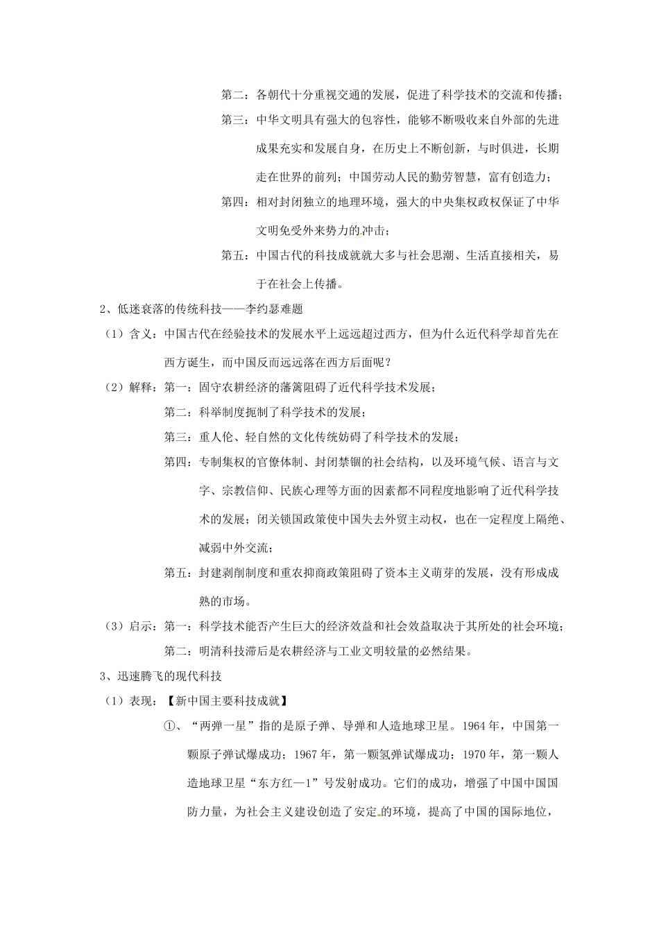 高考历史专题复习笔记 历年高考频点知识网络构建六 你追我赶的世界科技，多元共存的世界文化-人教版高三全册历史试题_第2页