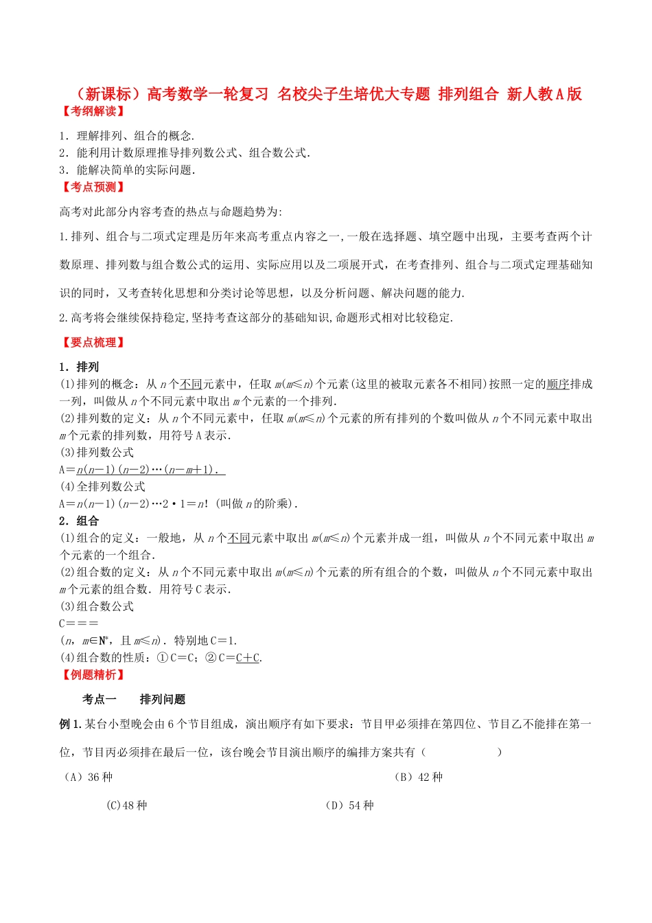 （新课标）高考数学一轮复习 名校尖子生培优大专题 排列组合 新人教A版-新人教A版高三全册数学试题_第1页