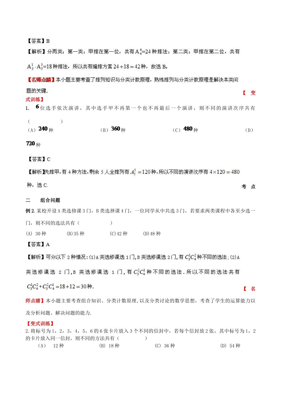 （新课标）高考数学一轮复习 名校尖子生培优大专题 排列组合 新人教A版-新人教A版高三全册数学试题_第2页