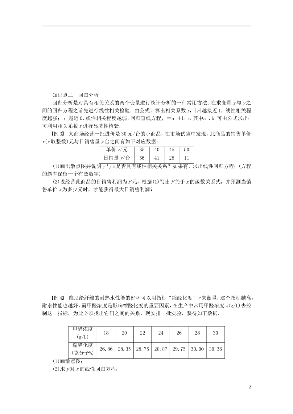 高中数学 第1章 统计案例章末总结 苏教版选修1-2-苏教版高二选修1-2数学试题_第2页
