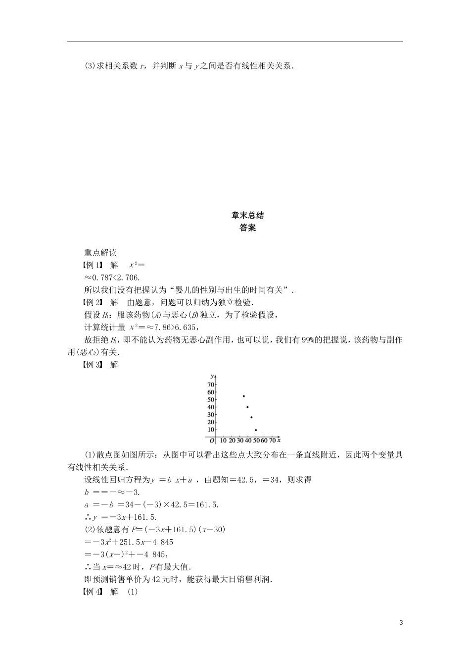 高中数学 第1章 统计案例章末总结 苏教版选修1-2-苏教版高二选修1-2数学试题_第3页