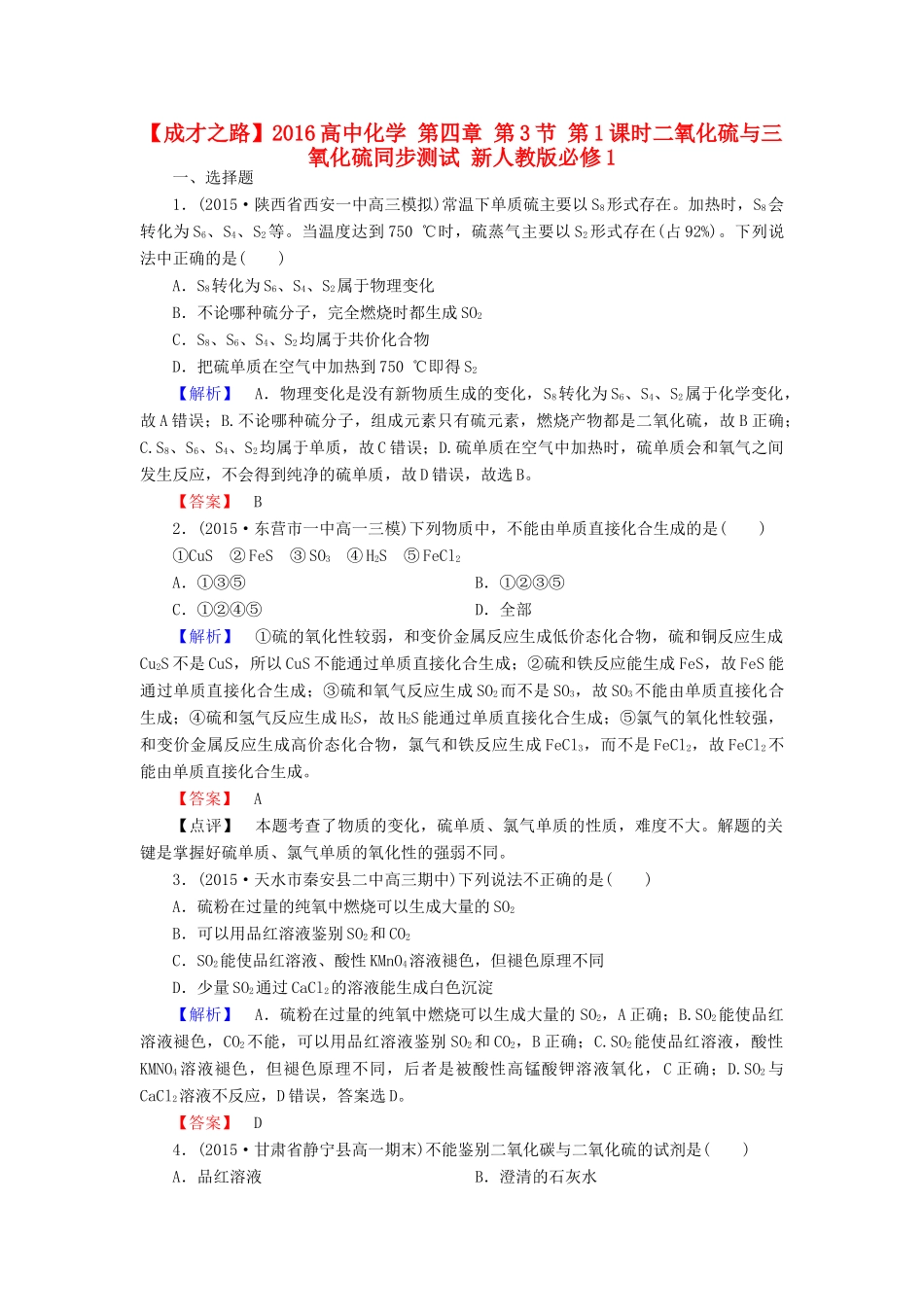 高中化学 第四章 第3节 第1课时二氧化硫与三氧化硫同步测试 新人教版必修1-新人教版高一必修1化学试题_第1页