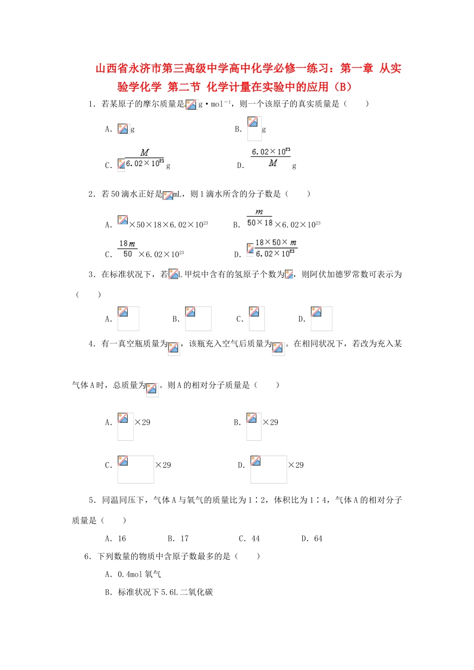 山西省永济市第三高级中学高中化学 第一章 从实验学化学 第二节 化学计量在实验中的应用（B）练习 新人教版必修1_第1页