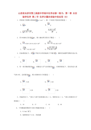 山西省永济市第三高级中学高中化学 第一章 从实验学化学 第二节 化学计量在实验中的应用（B）练习 新人教版必修1