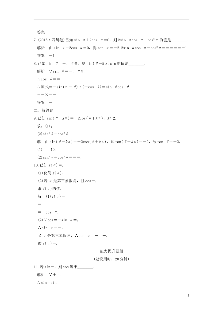 （江苏专用）高考数学一轮复习 第四章 三角函数、解三角形 第2讲 同角三角函数基本关系式与诱导公式习题 理 新人教A版-新人教A版高三全册数学试题_第2页