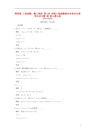 （江苏专用）高考数学一轮复习 第四章 三角函数、解三角形 第2讲 同角三角函数基本关系式与诱导公式习题 理 新人教A版-新人教A版高三全册数学试题