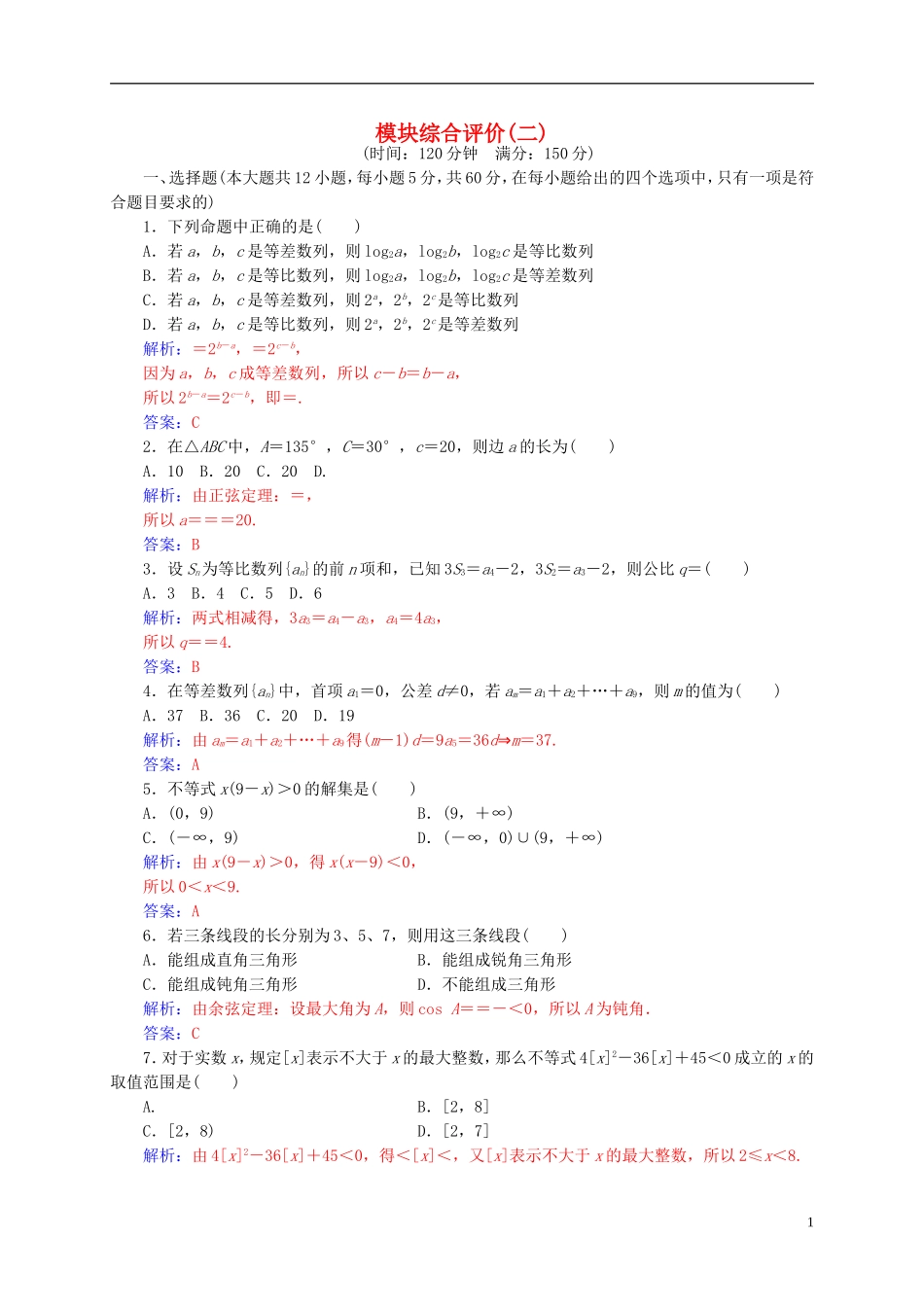 高中数学 模块综合评价(二)新人教A版必修5-新人教A版高二必修5数学试题_第1页
