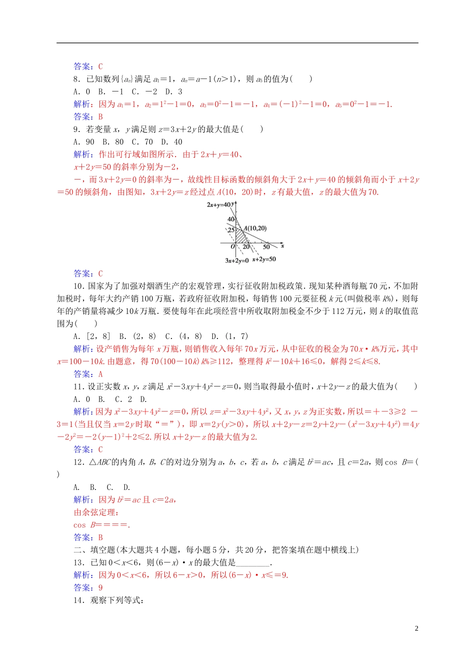 高中数学 模块综合评价(二)新人教A版必修5-新人教A版高二必修5数学试题_第2页