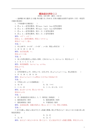 高中数学 模块综合评价(二)新人教A版必修5-新人教A版高二必修5数学试题