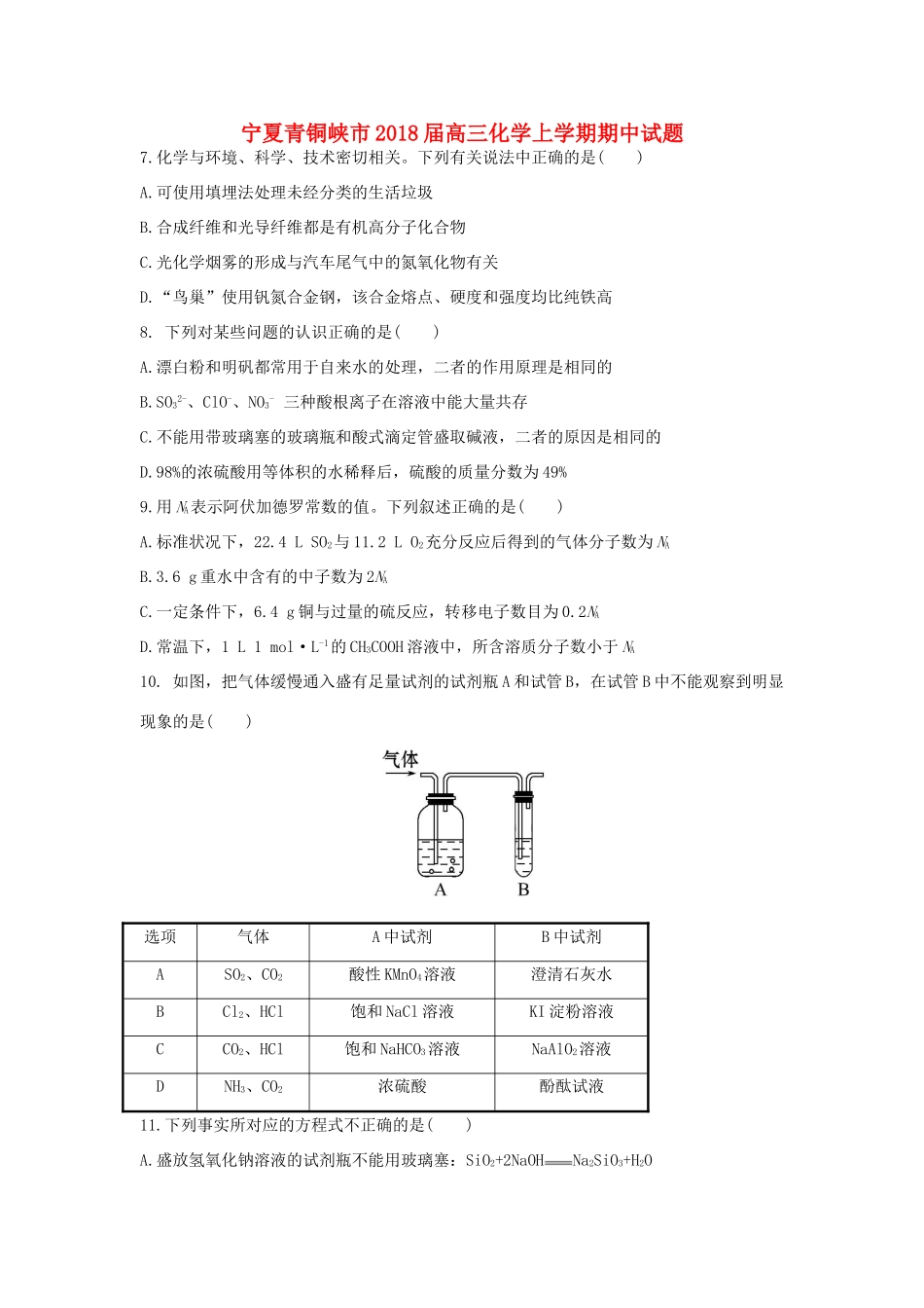 宁夏青铜峡市高三化学上学期期中试题-人教版高三全册化学试题_第1页