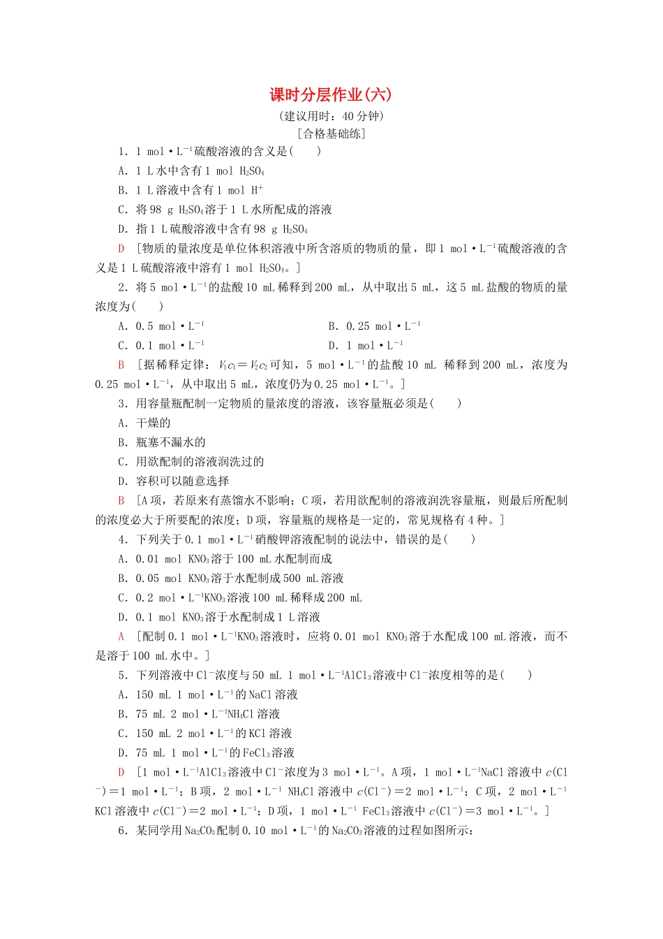 高中化学 课时分层作业6 物质的量浓度（含解析）鲁科版必修1-鲁科版高一必修1化学试题_第1页