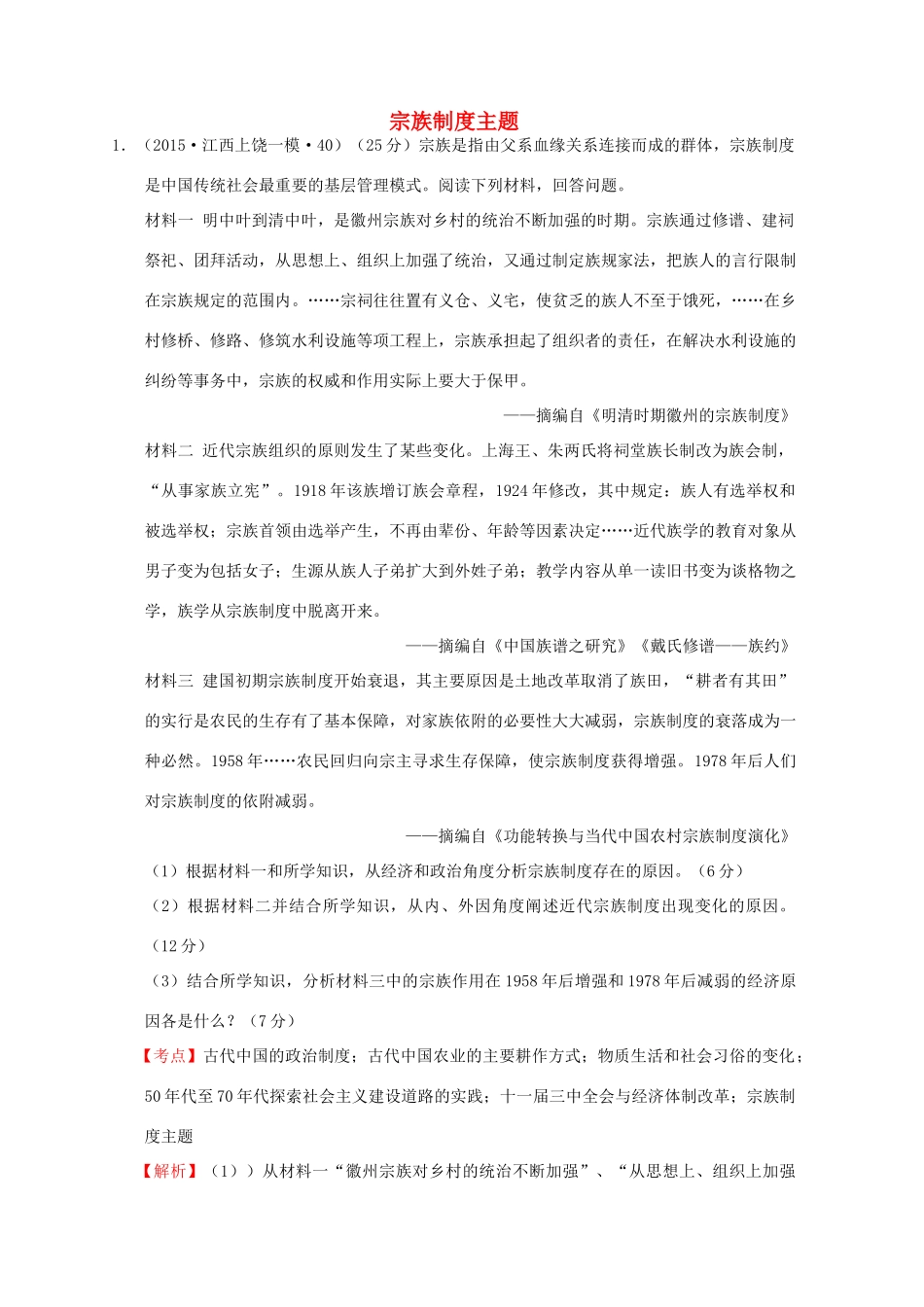 全国各地高考历史一轮复习名题分解 宗族制度主题-人教版高三全册历史试题_第1页