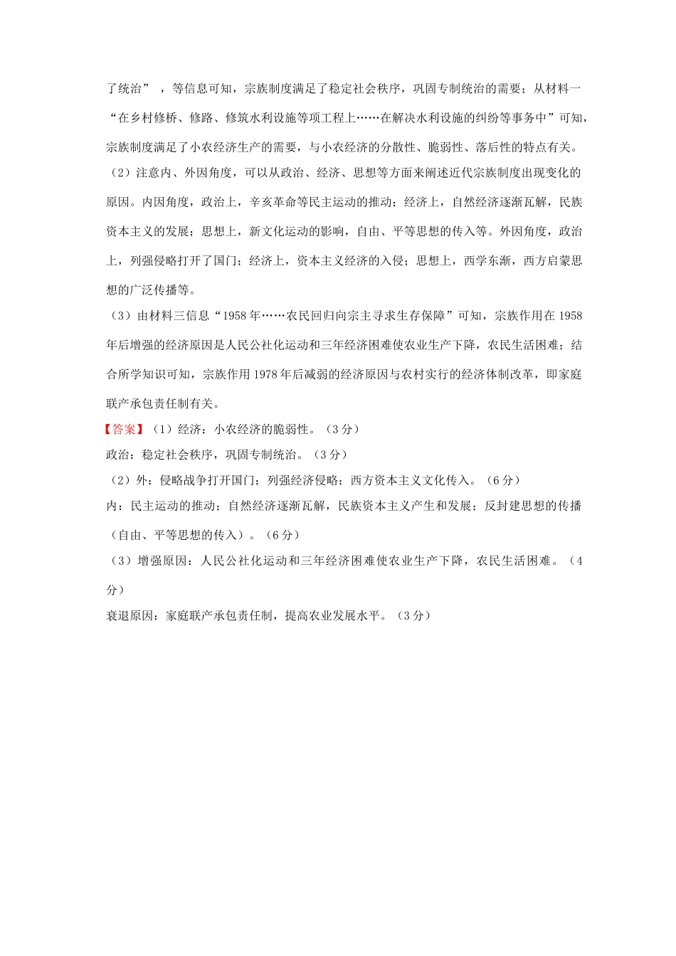 全国各地高考历史一轮复习名题分解 宗族制度主题-人教版高三全册历史试题_第2页