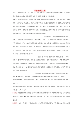 全国各地高考历史一轮复习名题分解 宗族制度主题-人教版高三全册历史试题