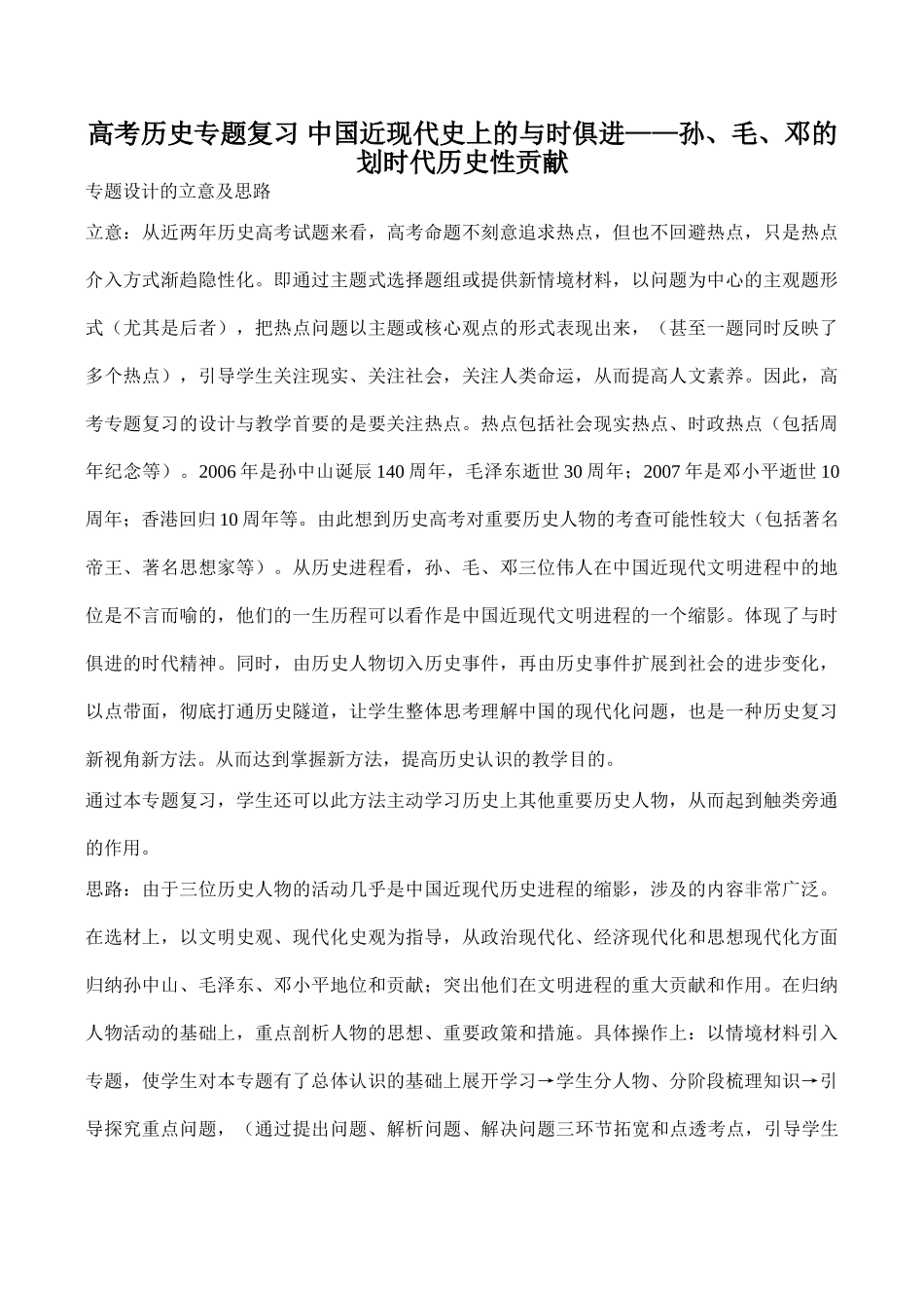 高考历史专题复习 中国近现代史上的与时俱进——孙、毛、邓的划时代历史性贡献_第1页