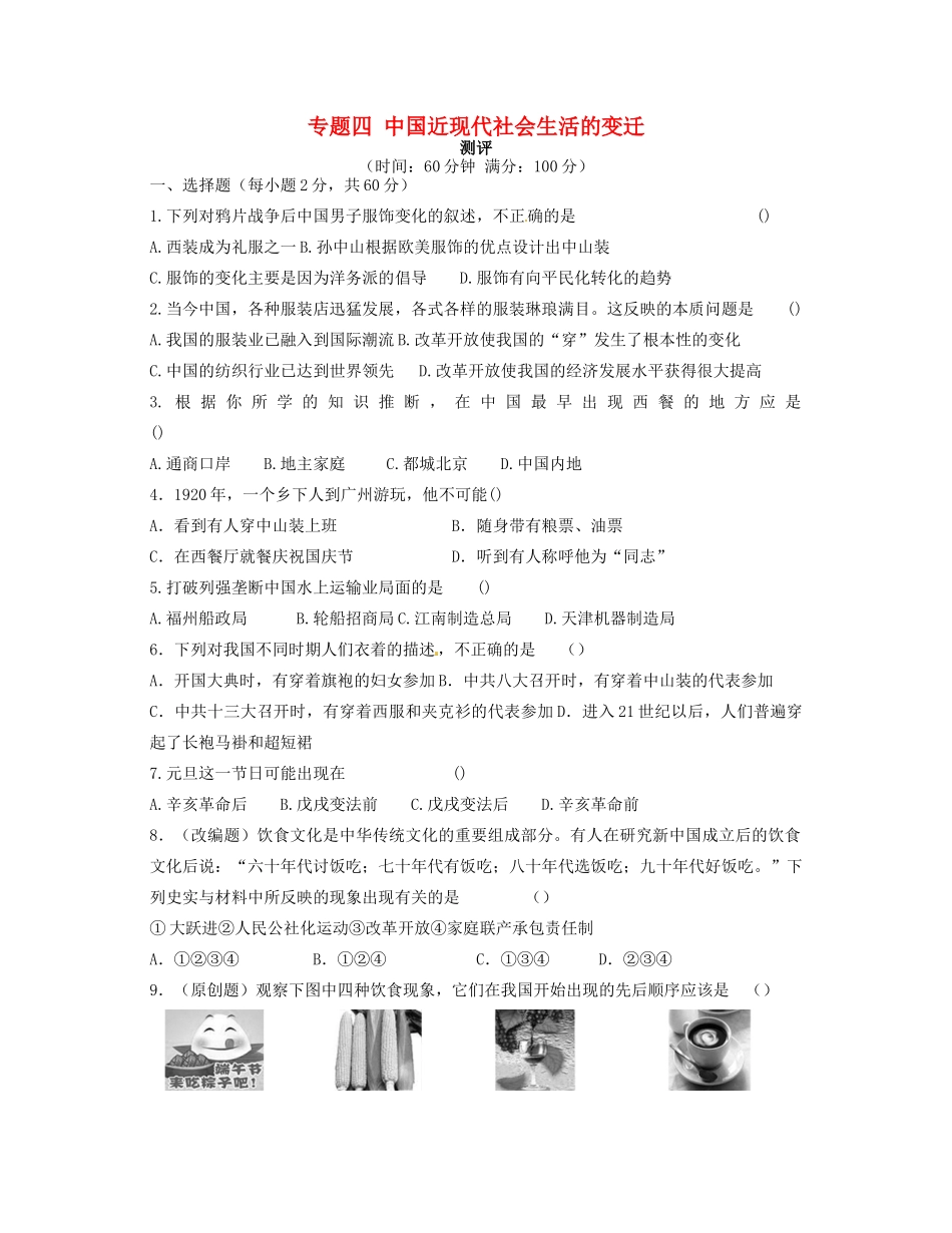 高中历史 专题四 中国近现代社会生活的变迁专题测评 人民版必修2-人民版高一必修2历史试题_第1页