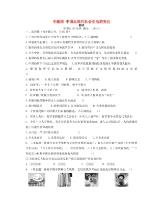 高中历史 专题四 中国近现代社会生活的变迁专题测评 人民版必修2-人民版高一必修2历史试题