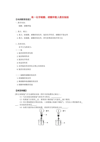 高一化学硫酸、硝酸和氨人教实验版知识精讲