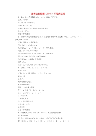 高考数学总复习 高考达标检测（六十）不等式证明 理-人教版高三全册数学试题