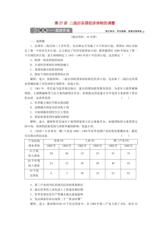 （选考）新高考历史一轮复习 第八单元 各国经济体制的创新和调整 第27讲 二战后各国经济体制的调整精练高效作业 岳麓版-岳麓版高三全册历史试题