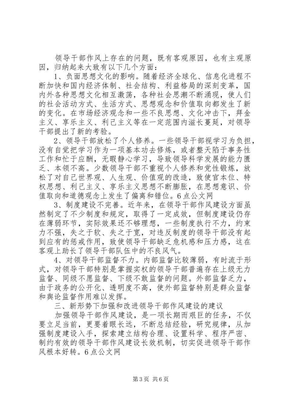 县党委领导作风建设调研总结报告 _第3页