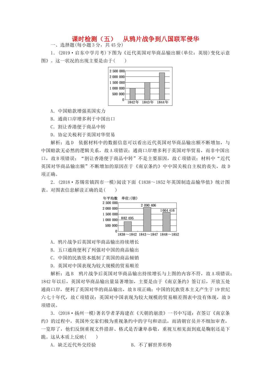 （江苏专版）高考历史一轮复习 课时检测（五）从鸦片战争到八国联军侵华（含解析）新人教版-新人教版高三全册历史试题_第1页