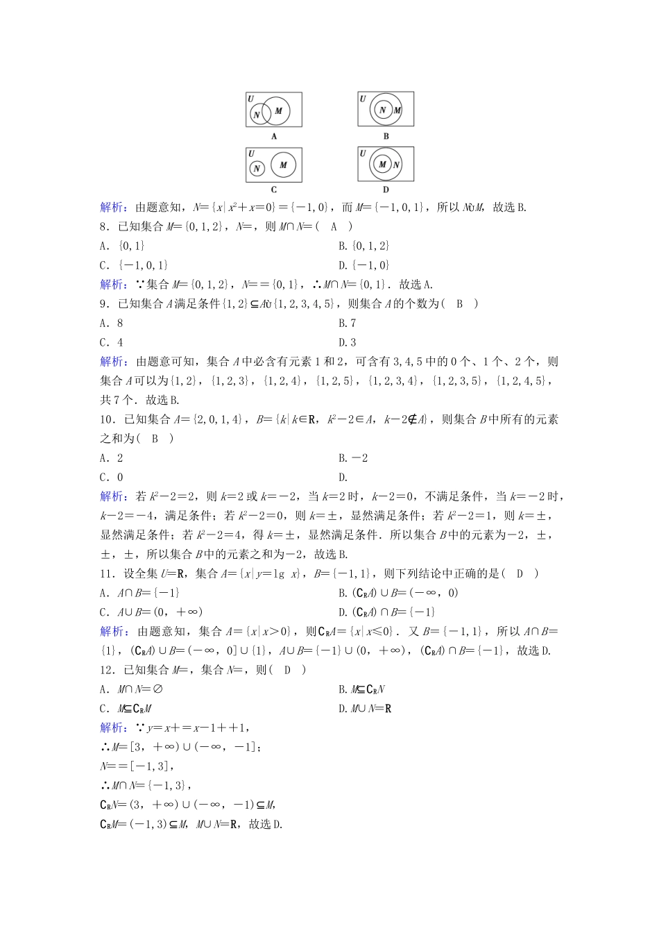 （新课标）高考数学一轮总复习 第一章 集合与常用逻辑用语 1-1 集合课时规范练 文（含解析）新人教A版-新人教A版高三全册数学试题_第3页