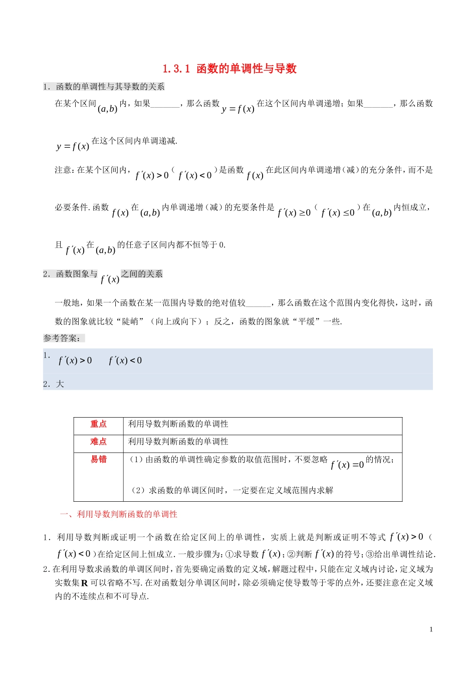 高中数学 第一章 常用逻辑用语 1.3.1 函数的单调性与导数课时作业 理 新人教A版选修2-2-新人教A版高二选修2-2数学试题_第1页