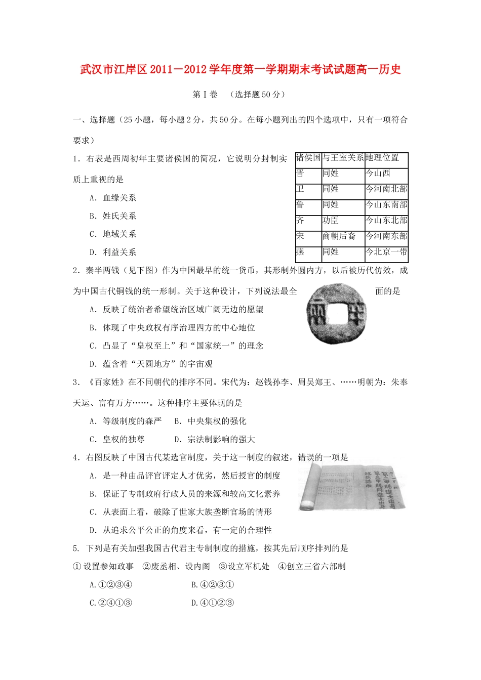 湖北省武汉市江岸区11-12学年高一历史上学期期末考试试题新人教版_第1页