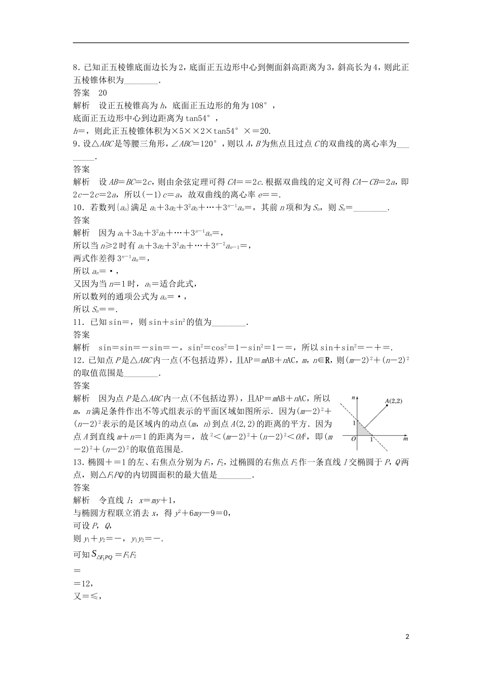 （江苏专用）高考数学总复习 考前三个月 小题满分练8 理-人教版高三全册数学试题_第2页