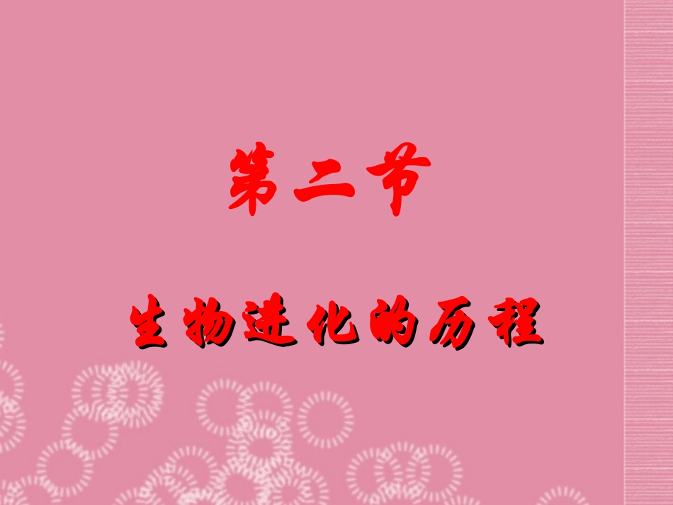 《生物进化的历程》张咏梅_第1页