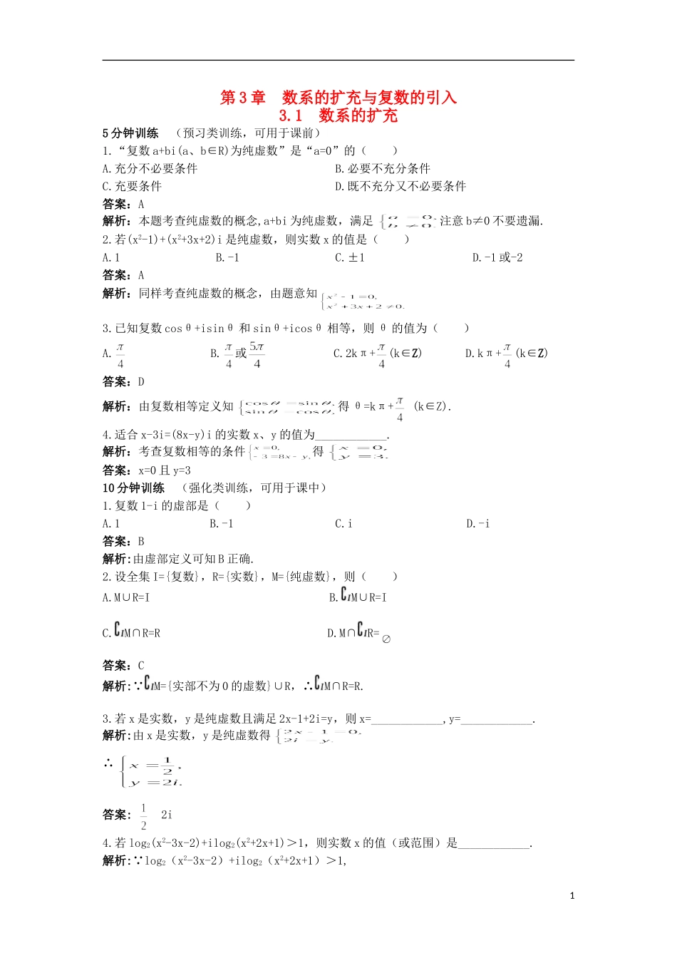 高中数学 第3章 数系的扩充与复数的引入 3.1 数系的扩充优化训练 苏教版选修2-2-苏教版高二选修2-2数学试题_第1页