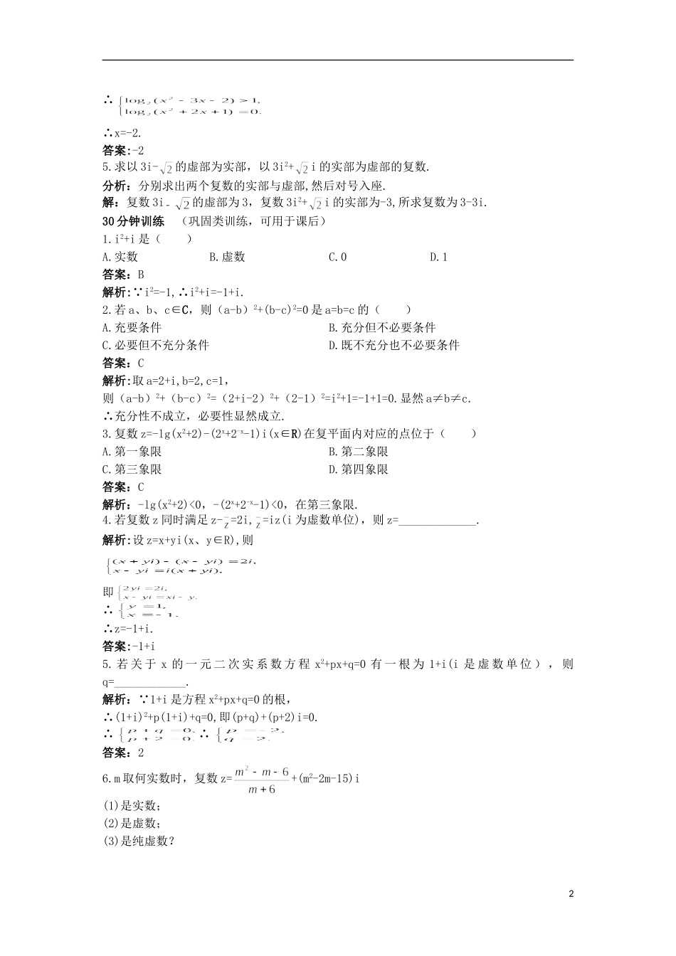 高中数学 第3章 数系的扩充与复数的引入 3.1 数系的扩充优化训练 苏教版选修2-2-苏教版高二选修2-2数学试题_第2页