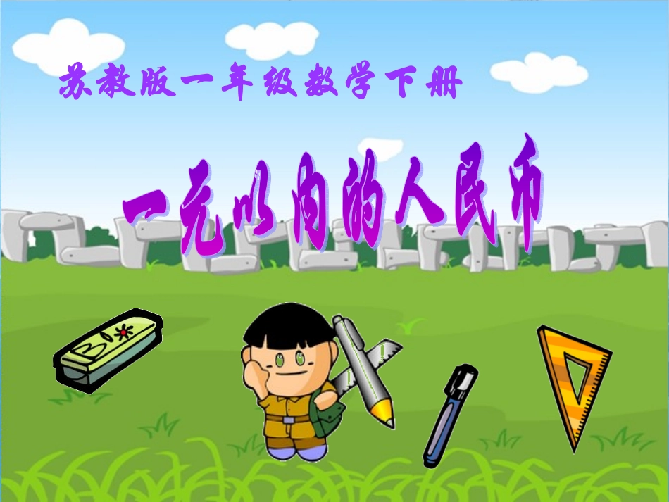 一下《认识1元以内的人民币》_第1页