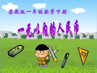 一下《认识1元以内的人民币》