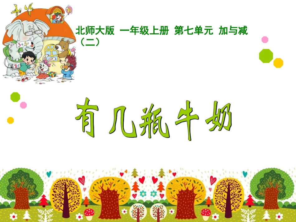 《有几瓶牛奶》课件_第1页