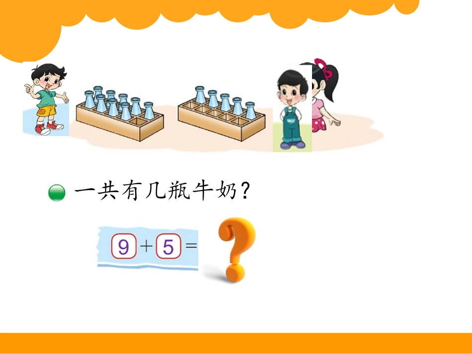 《有几瓶牛奶》课件_第2页