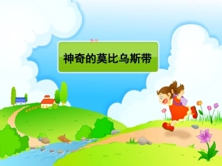 《神奇的莫比乌斯带》