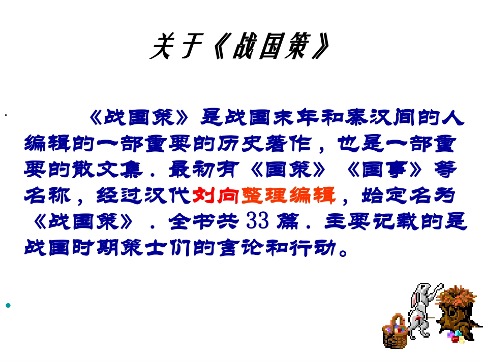《邹忌讽齐王纳谏》课件 (3)_第3页