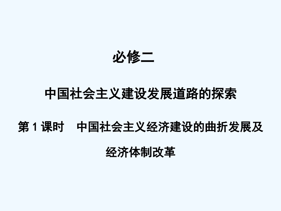 【创新设计】2011届年高三历史一轮复习 第4单元 第1课时　中国社会主义经济建设的曲折发展及经济体制改革课件 岳麓版必修2_第1页