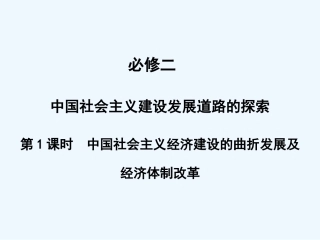 【创新设计】2011届年高三历史一轮复习 第4单元 第1课时　中国社会主义经济建设的曲折发展及经济体制改革课件 岳麓版必修2