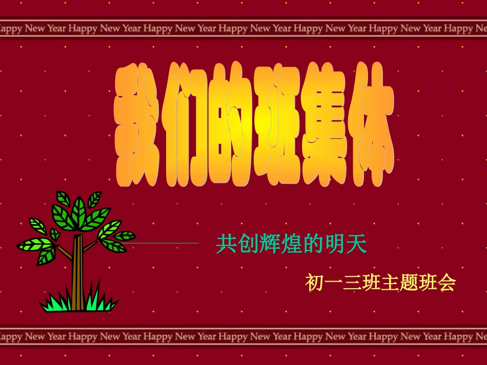 【班主任】热爱集体主题班会课件_第1页