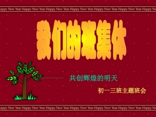 【班主任】热爱集体主题班会课件